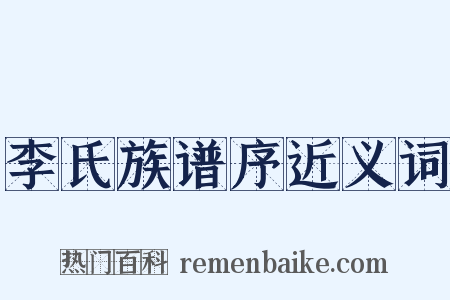 李氏族谱序近义词是什么意思的图片